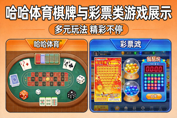 哈哈体育棋牌与彩票类游戏展示